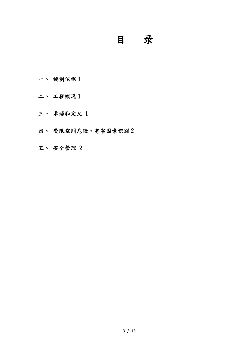 受限空间作业实施计划方案_第3页