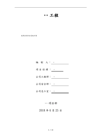 受限空间作业实施计划方案