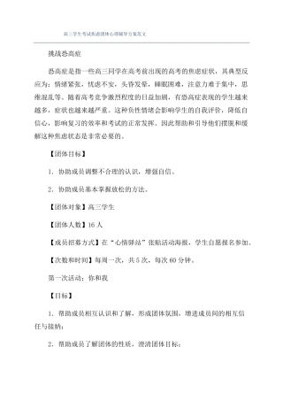 高三学生考试焦虑团体心理辅导方案范文