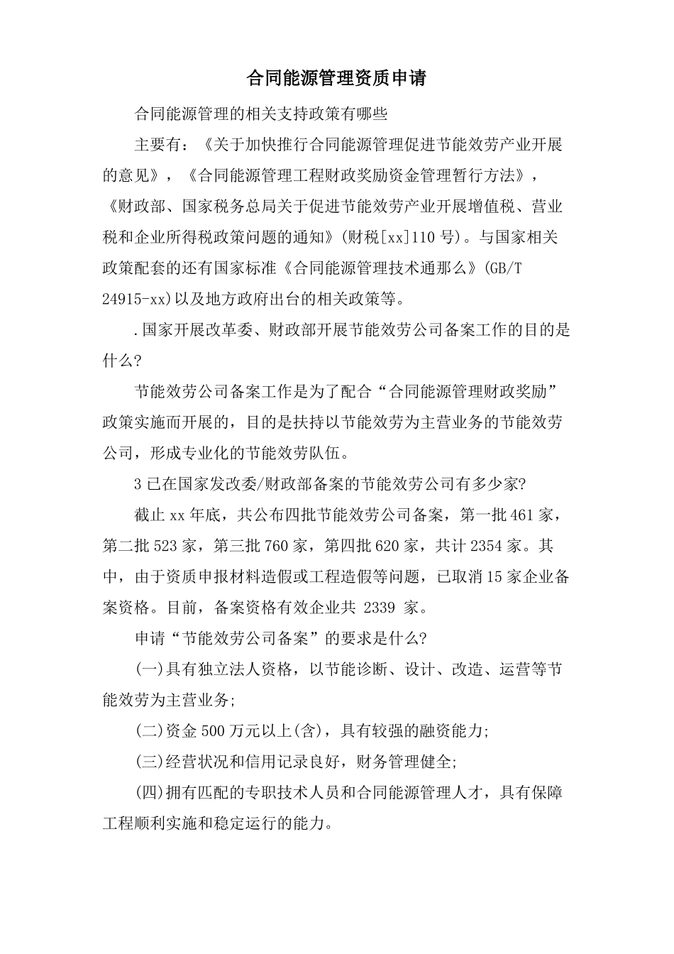 合同能源管理资质申请_第1页