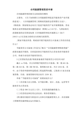 合同能源管理资质申请