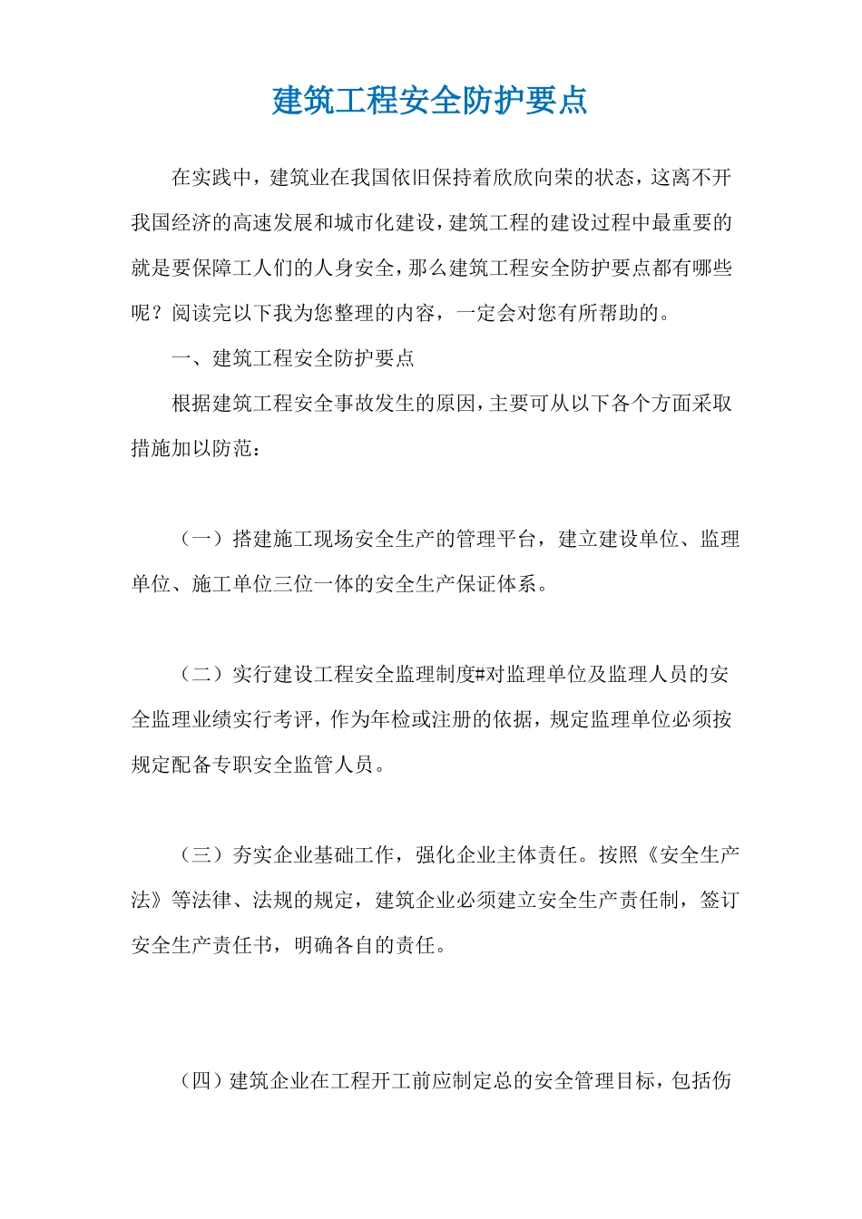 建筑工程安全防护要点_第1页