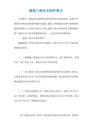 建筑工程安全防护要点
