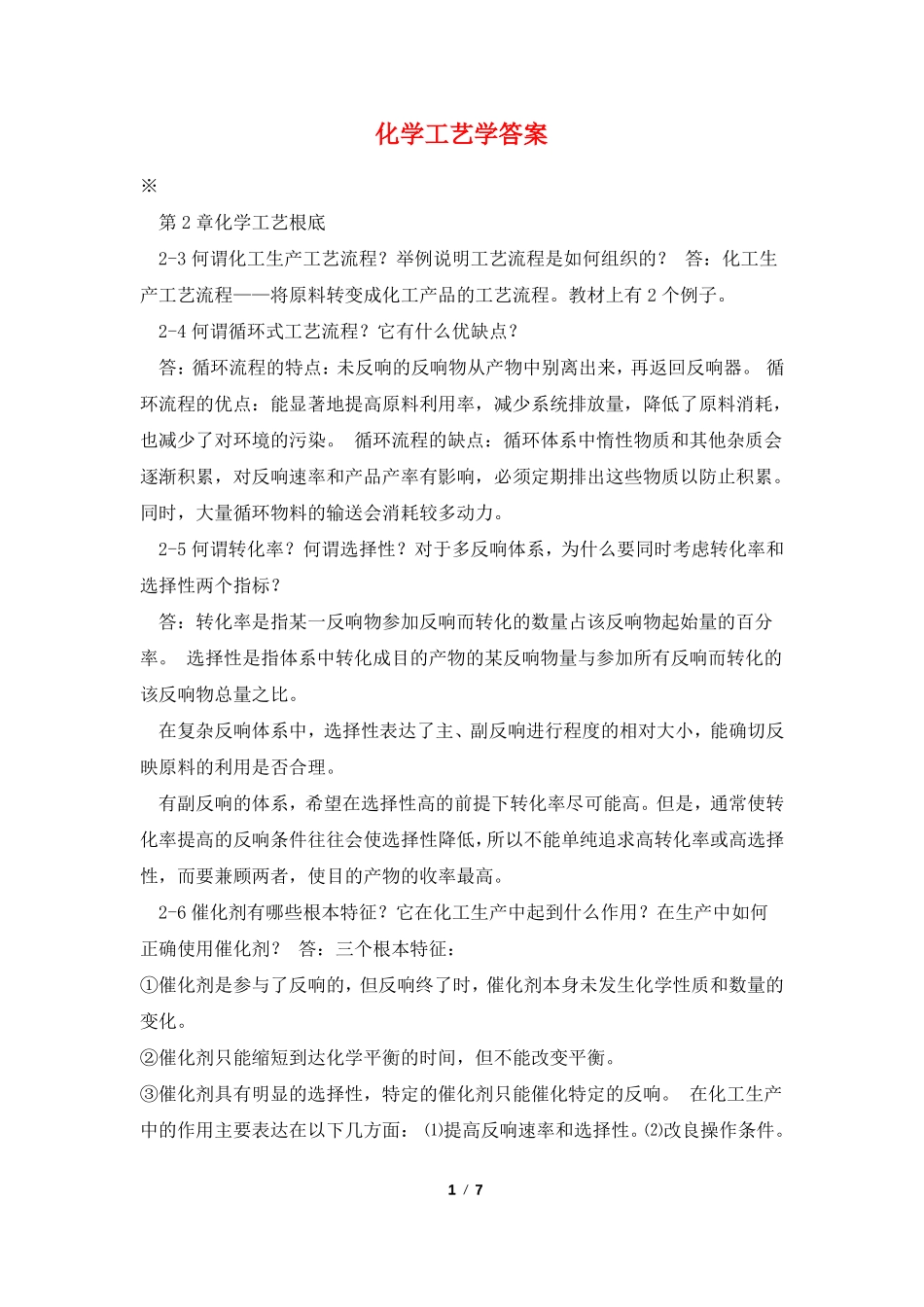 化学工艺学答案_第1页