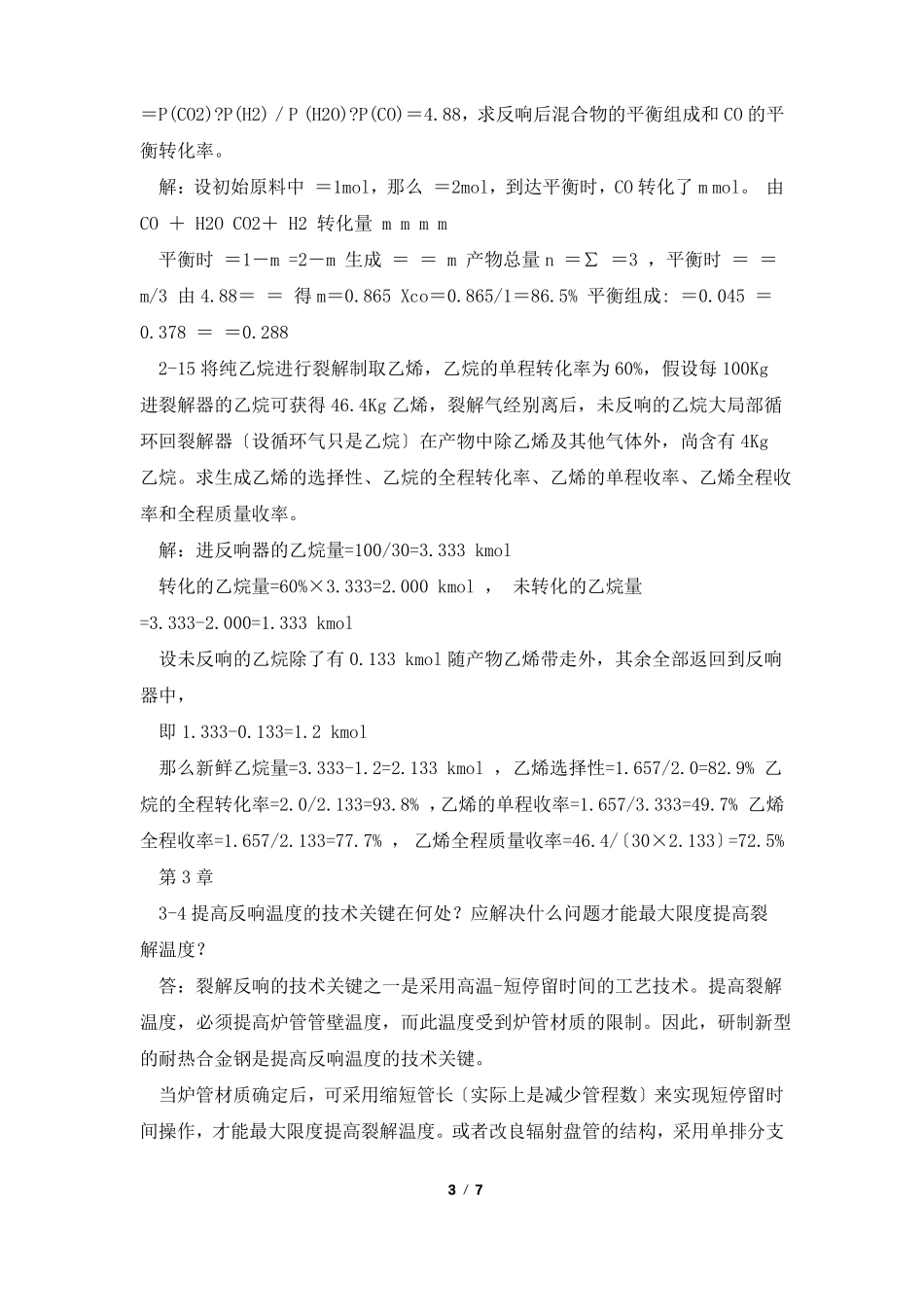 化学工艺学答案_第3页