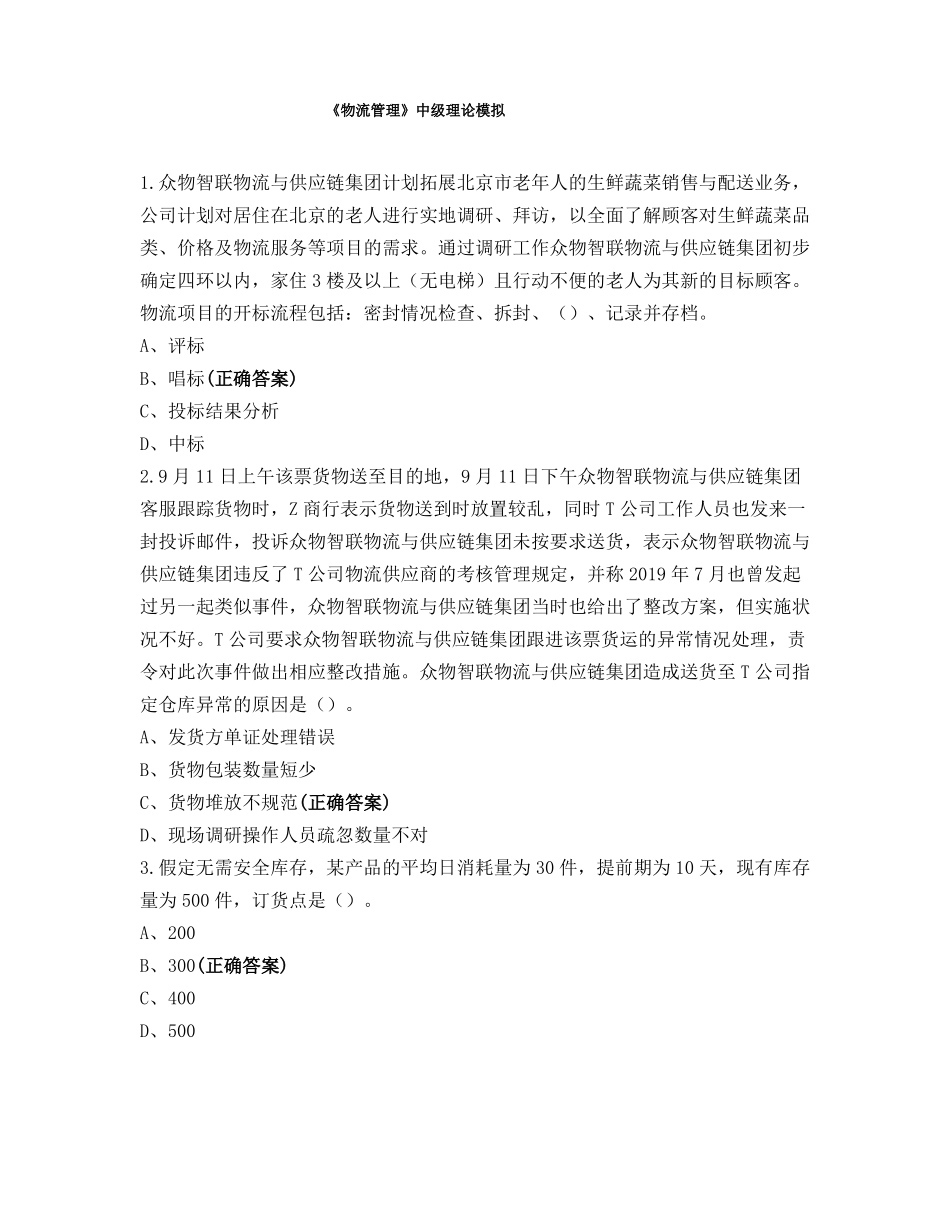 物流管理中级理论模拟_第1页