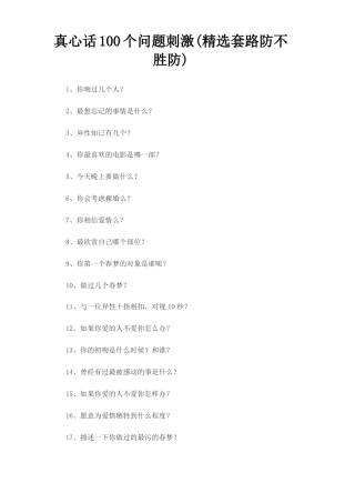 真心话100个问题刺激
