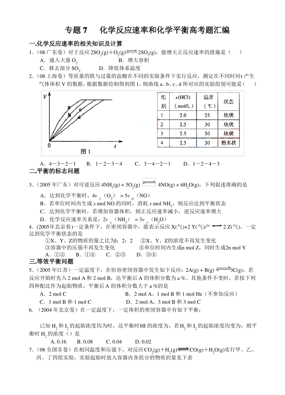 化学反应速率与化学平衡高考题汇编_第1页