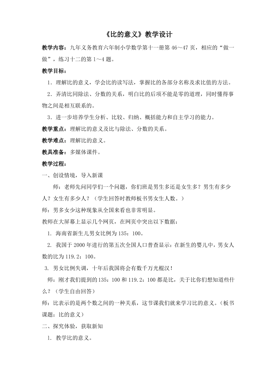 比的意义教学设计_第1页