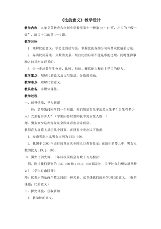 比的意义教学设计