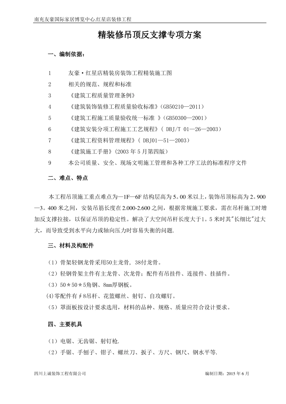吊顶反支撑专项施工方案二_第1页