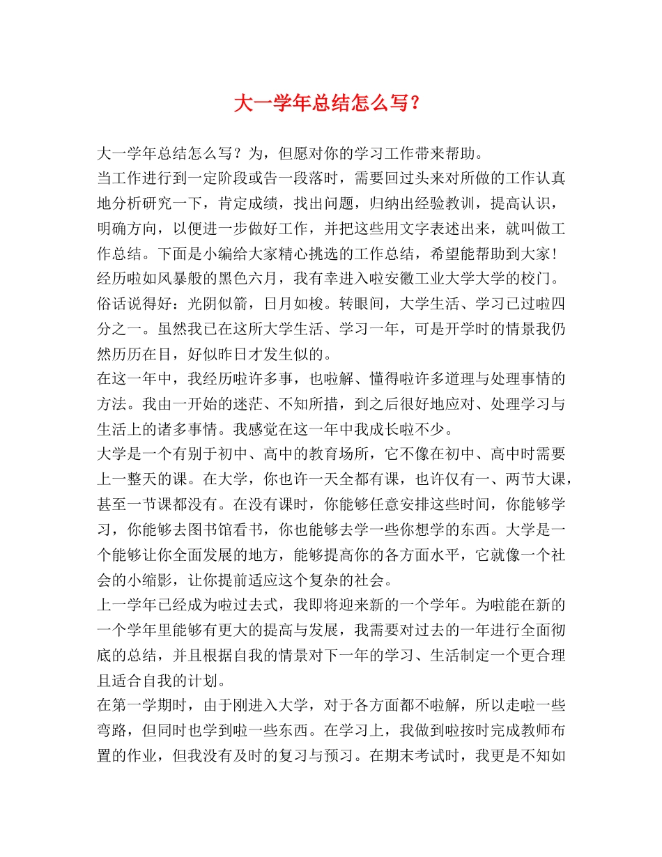 化学试题-大一学年总结怎么写？ _第1页