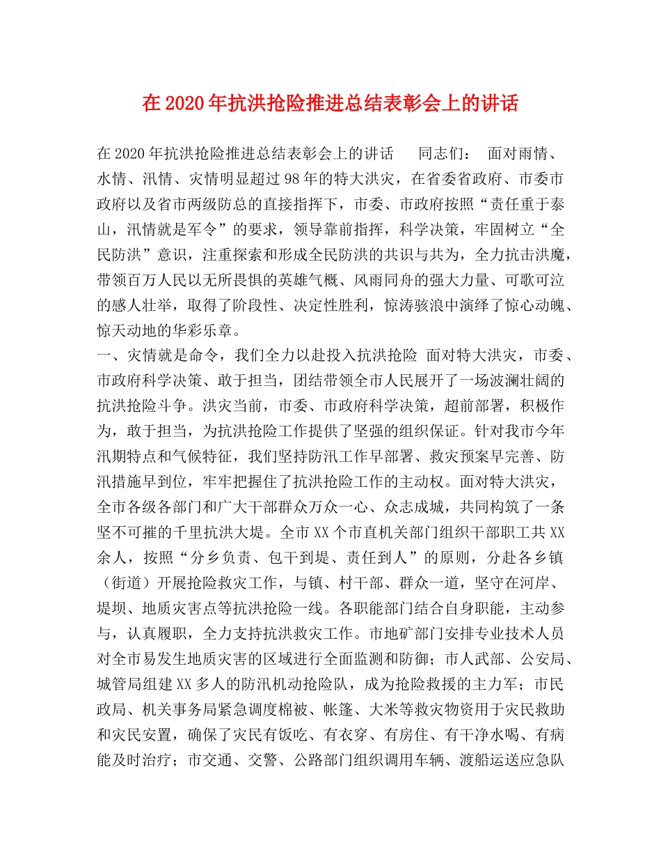 化学试题-在2020年抗洪抢险推进总结表彰会上的讲话 _第1页