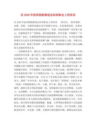 化学试题-在2020年抗洪抢险推进总结表彰会上的讲话 