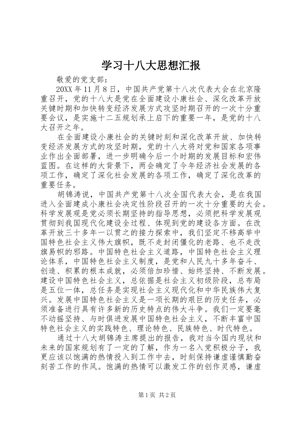学习十八大思想汇报 (12)_第1页