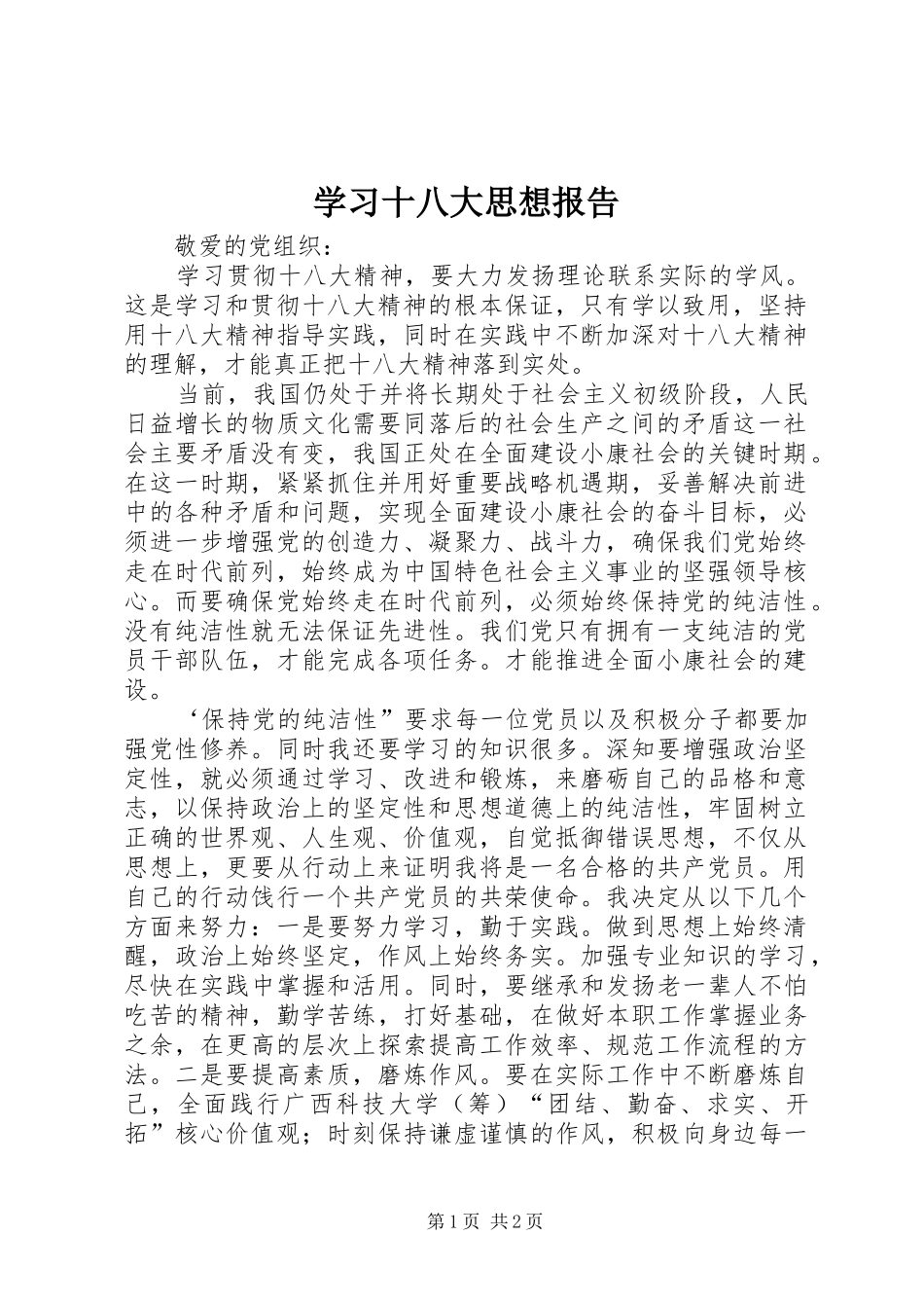 学习十八大思想报告_第1页