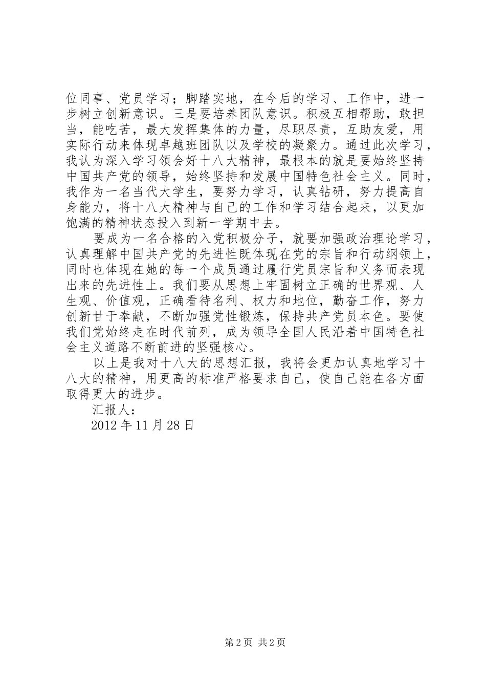 学习十八大思想报告_第2页