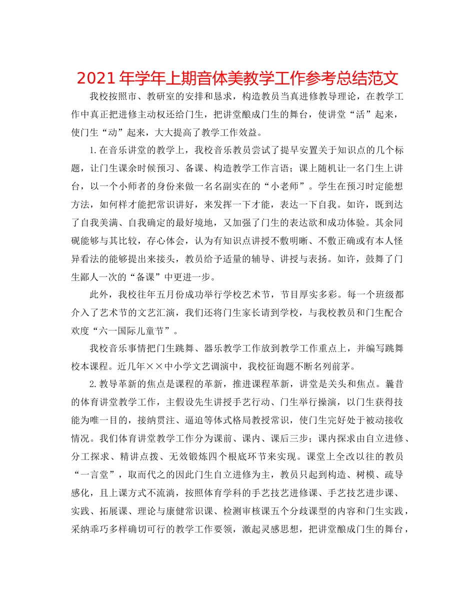2021年学年上期音体美教学工作参考总结范文_第1页