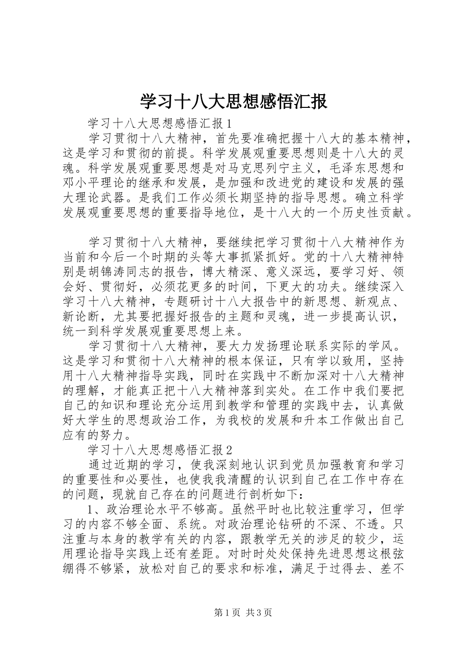 学习十八大思想感悟汇报_第1页