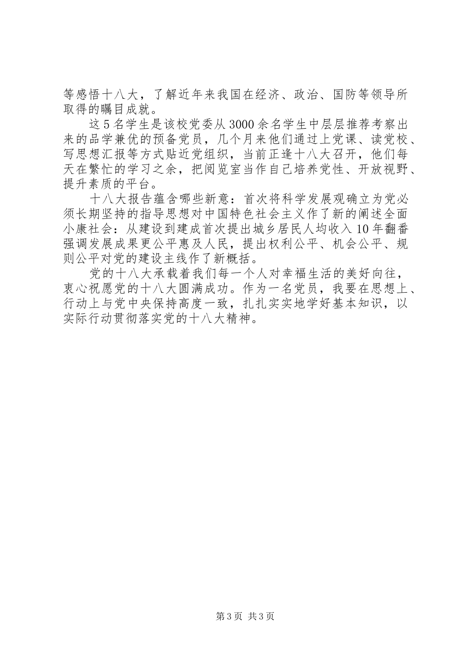 学习十八大思想感悟汇报_第3页