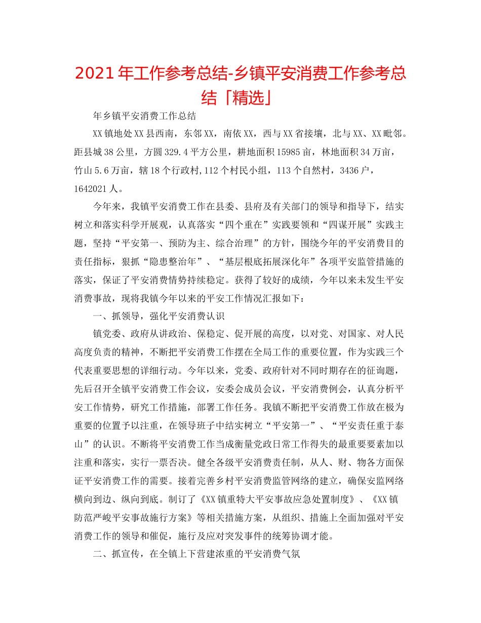 2021年工作参考总结乡镇安全生产工作参考总结「精选」_第1页