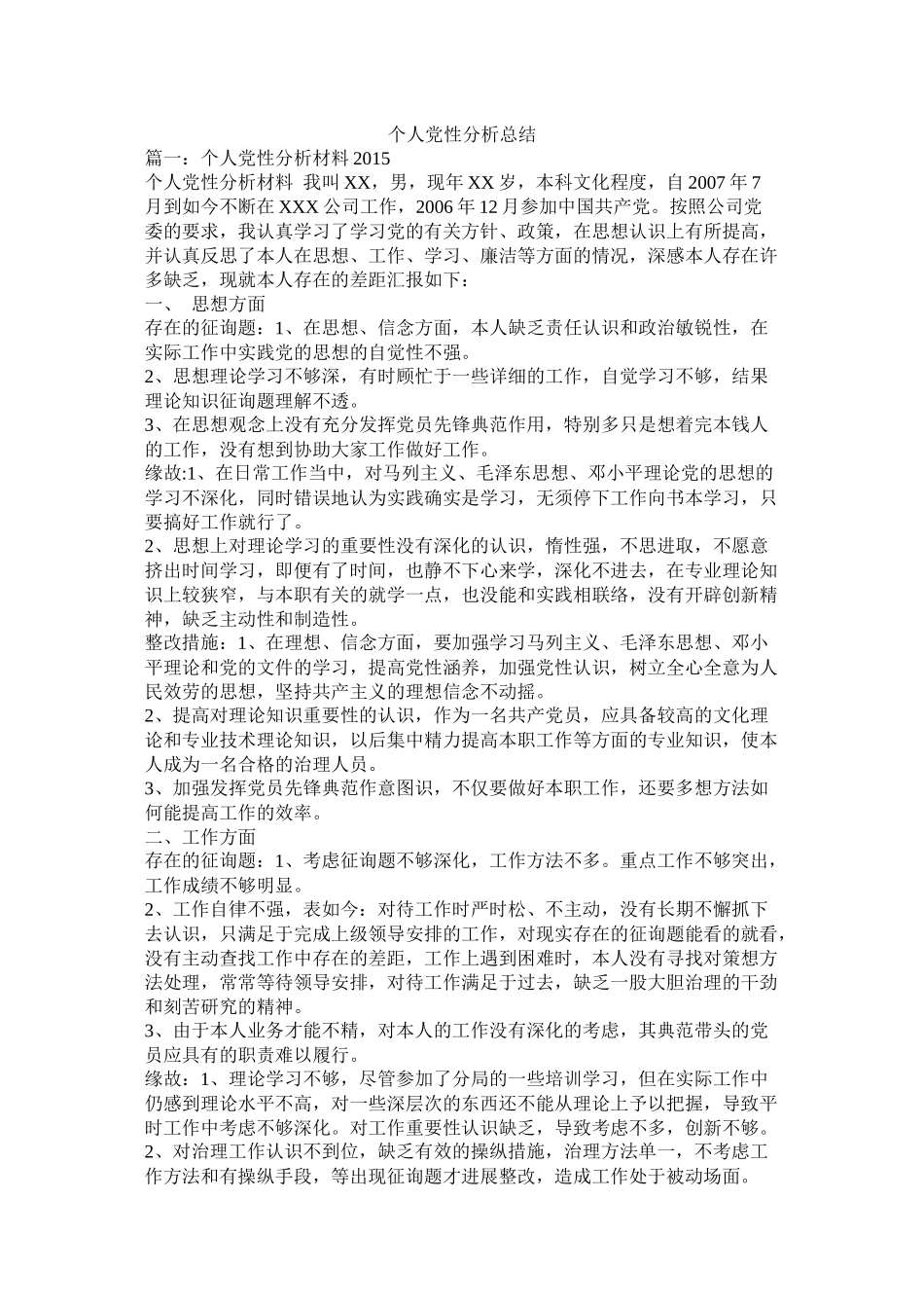 个人党性分析总结_第1页