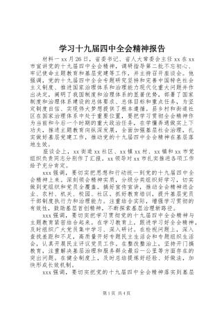 学习十九届四中全会精神报告