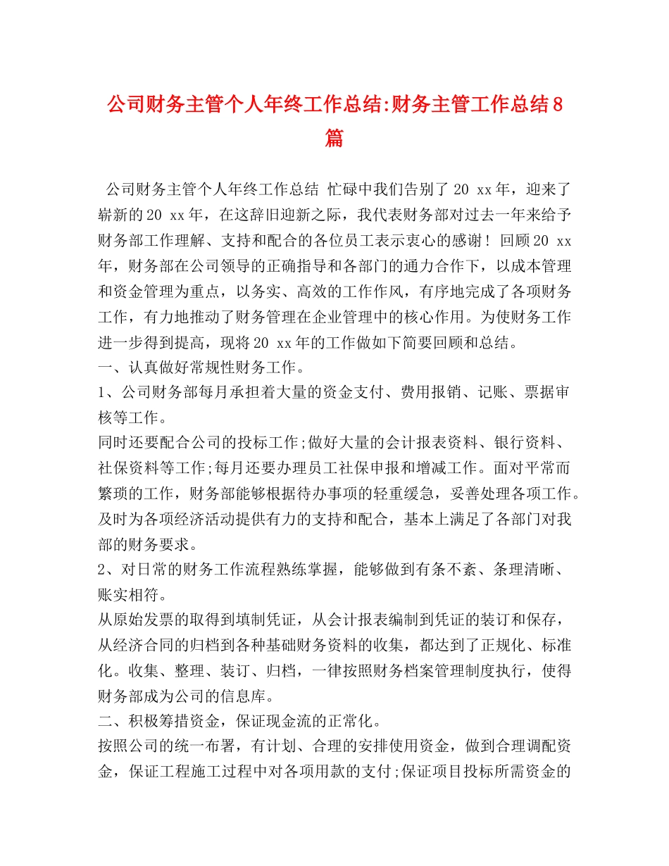 化学试题-公司财务主管个人年终工作总结-财务主管工作总结8篇 _第1页