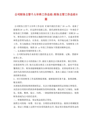 化学试题-公司财务主管个人年终工作总结-财务主管工作总结8篇 