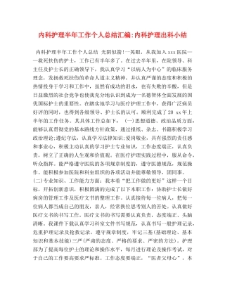化学试题-内科护理半年工作个人总结汇编-内科护理出科小结 