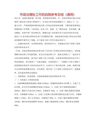 市政管理处工作的自我参考总结（通用）
