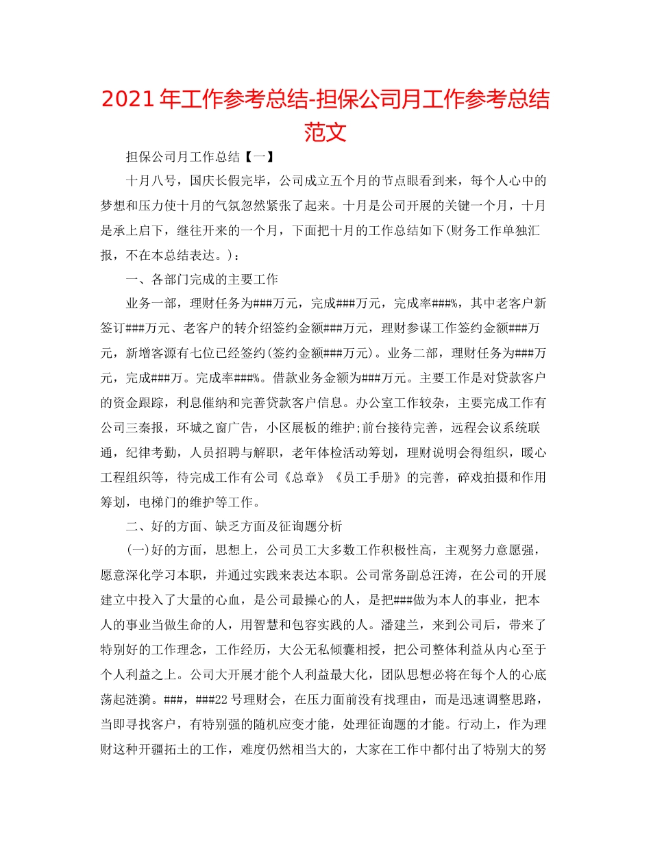 2021年工作参考总结担保公司月工作参考总结范文_第1页