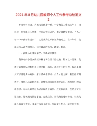 2021年8月幼儿园教师个人工作参考总结范文2
