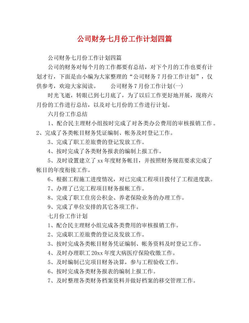 化学试题-公司财务七月份工作计划四篇 _第1页