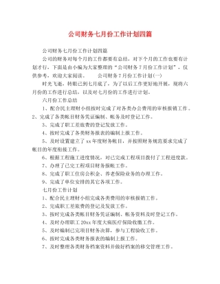 化学试题-公司财务七月份工作计划四篇 