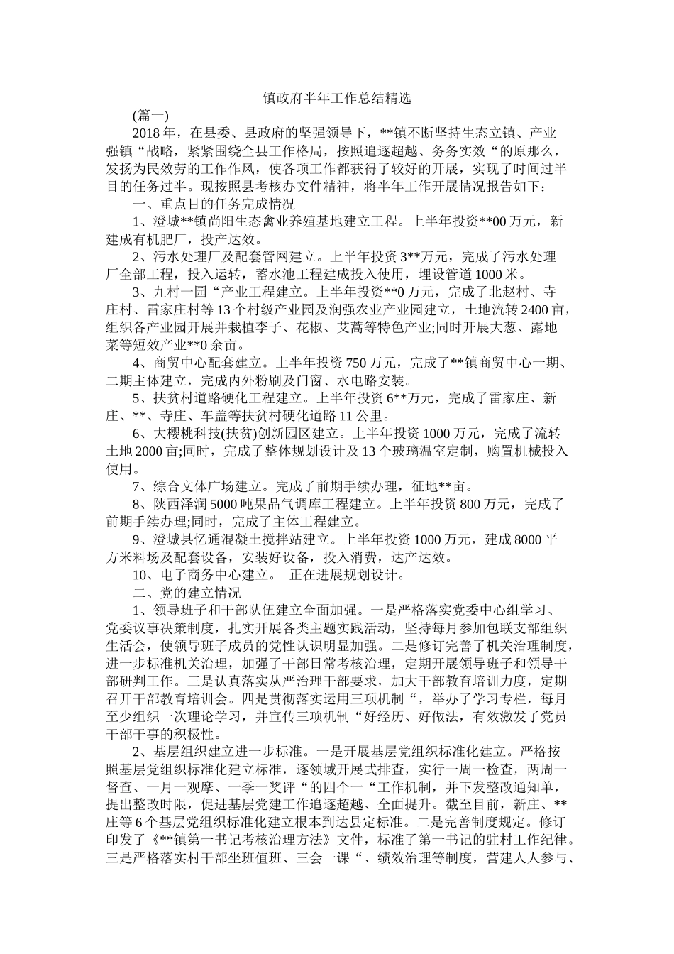 镇政府半年工作总结精选精选_第1页