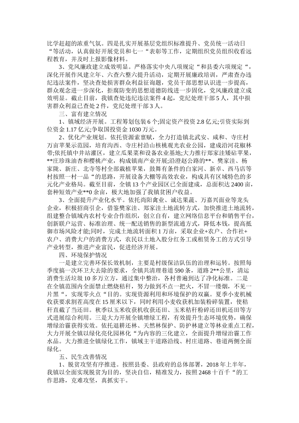 镇政府半年工作总结精选精选_第2页