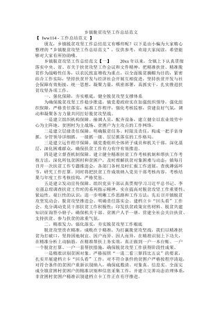 乡镇脱贫攻坚工作总结范文精选