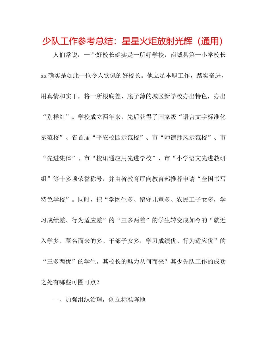 少队工作参考总结星星火炬放射光芒（通用）_第1页