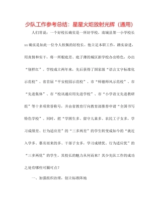 少队工作参考总结星星火炬放射光芒（通用）