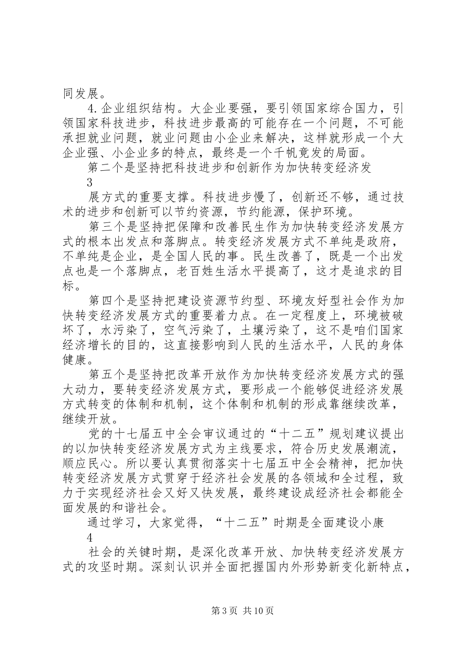 学习十七届五中全会精神情况汇报_第3页