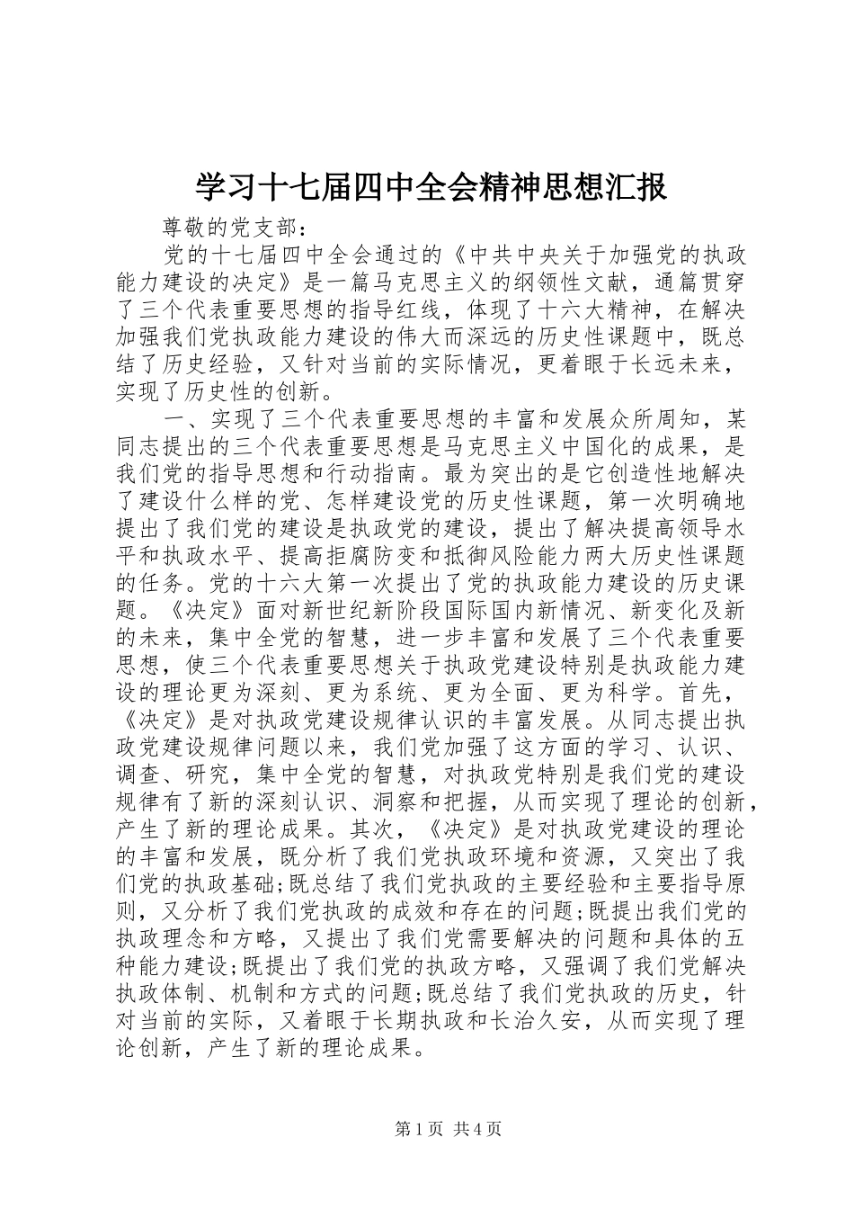 学习十七届四中全会精神思想汇报_第1页