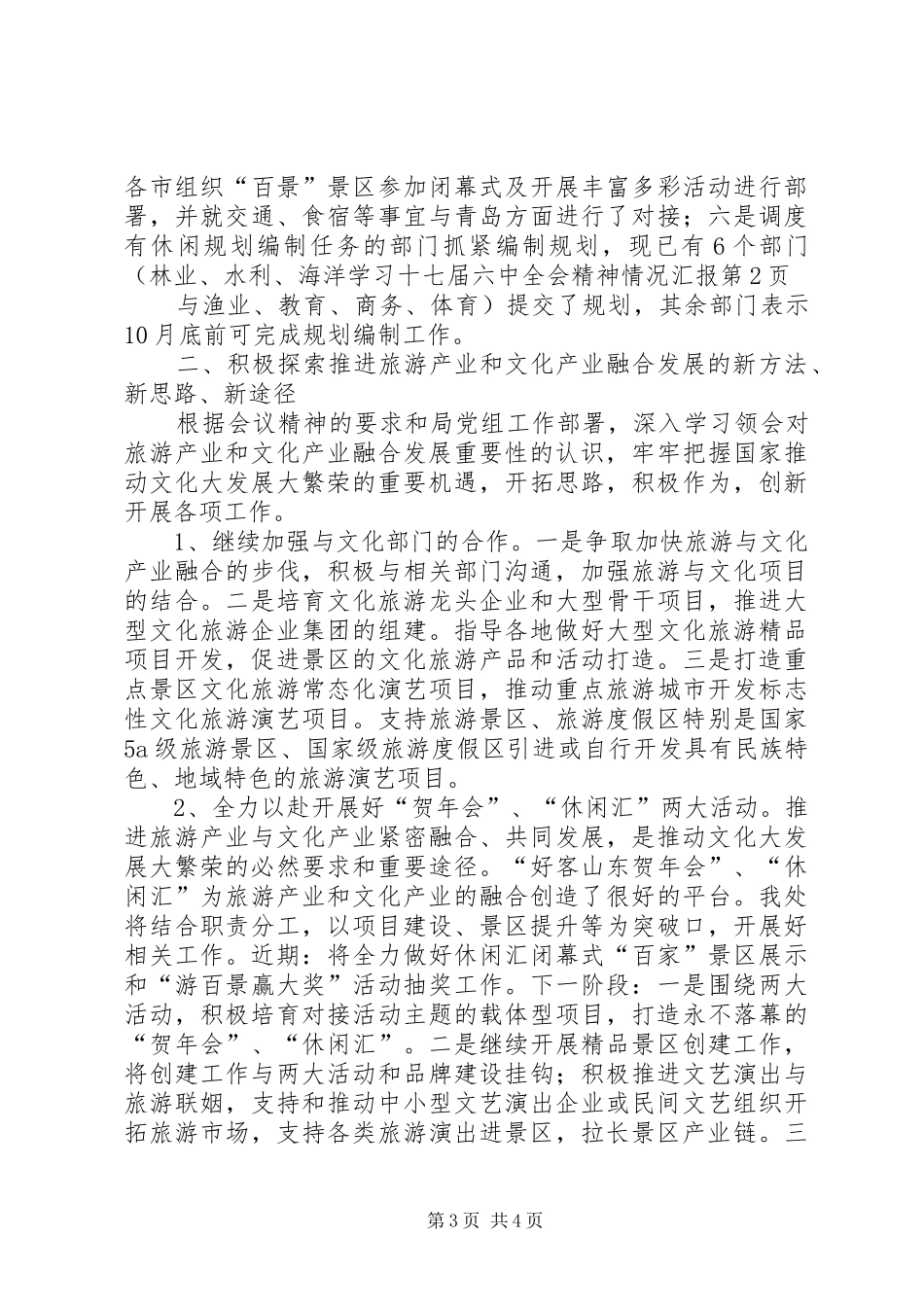 学习十七届六中全会精神情况汇报_第3页