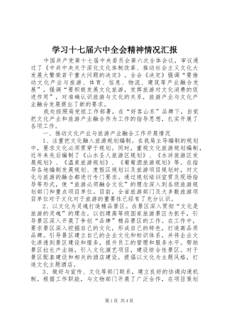 学习十七届六中全会精神情况汇报