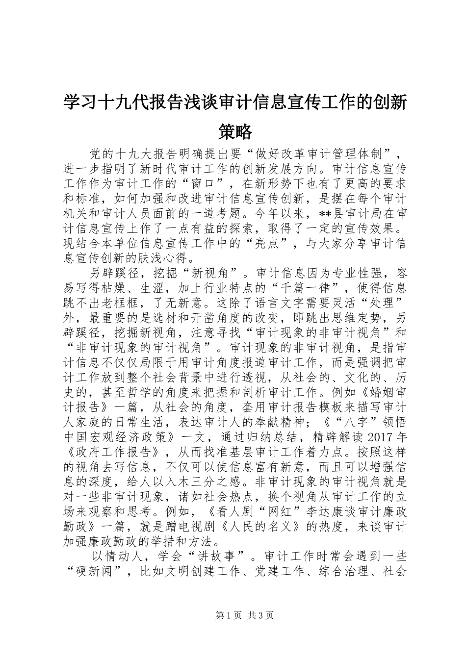 学习十九代报告浅谈审计信息宣传工作的创新策略_第1页