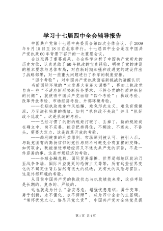 学习十七届四中全会辅导报告