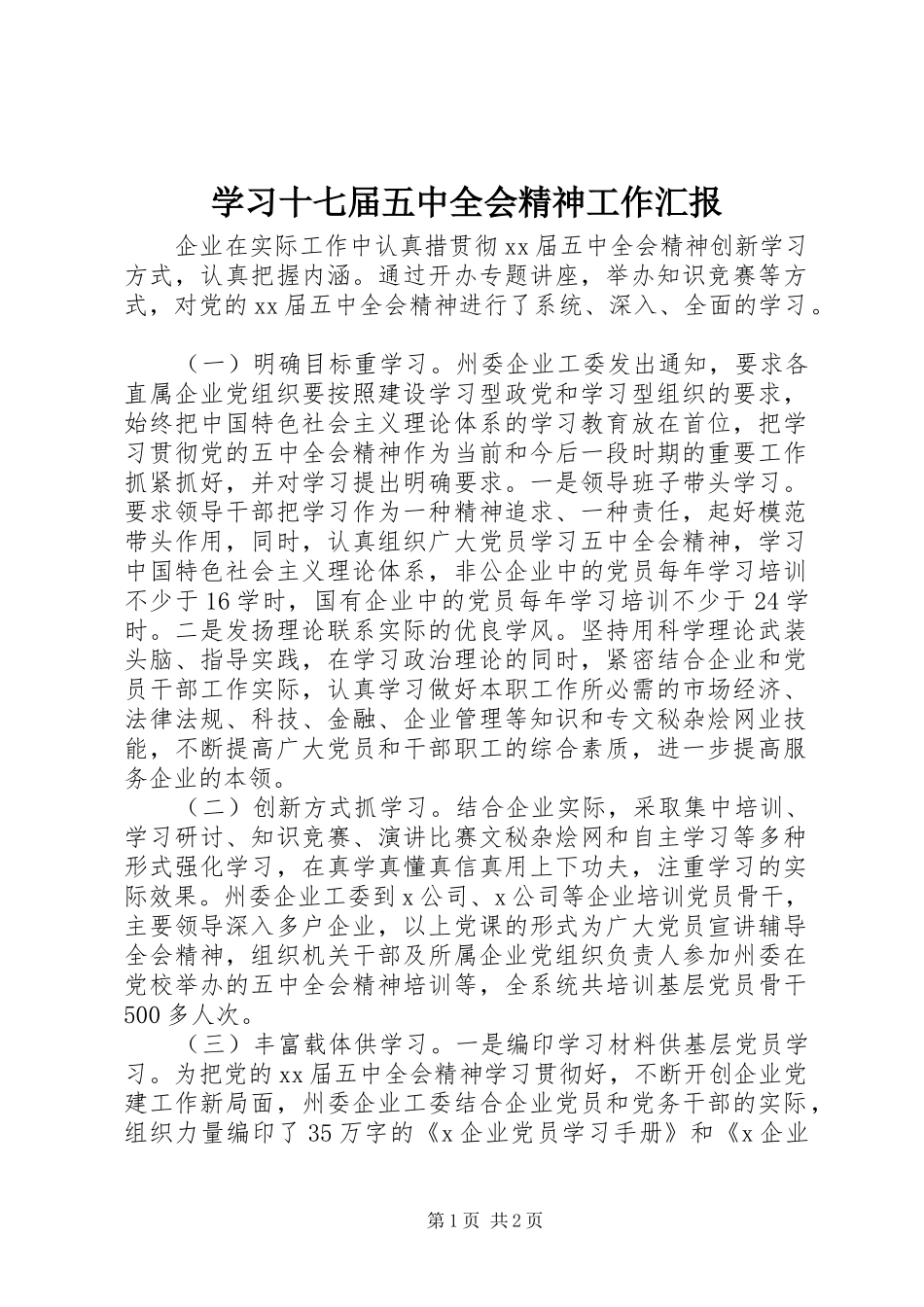 学习十七届五中全会精神工作汇报_第1页