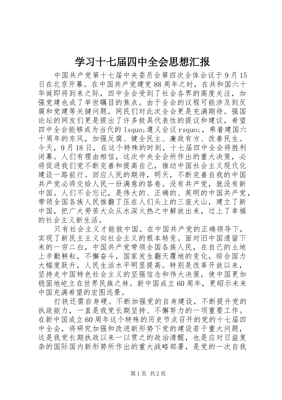 学习十七届四中全会思想汇报_第1页