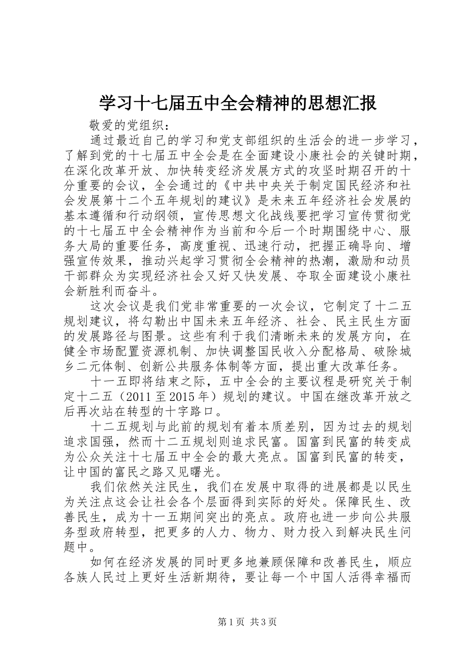 学习十七届五中全会精神的思想汇报_第1页