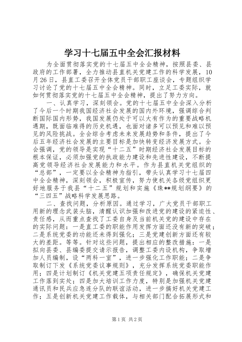 学习十七届五中全会汇报材料_第1页